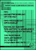 zakonyforngo Текст у ПДФ